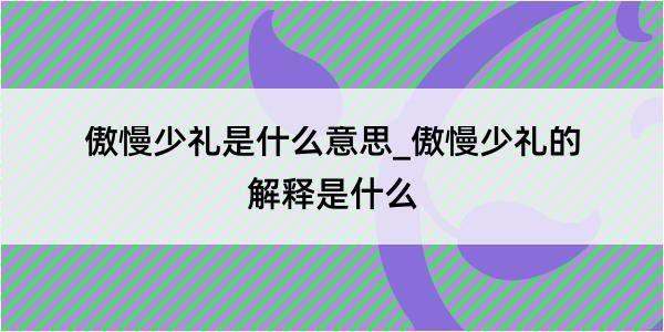 傲慢少礼是什么意思_傲慢少礼的解释是什么