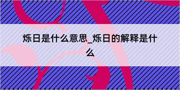 烁日是什么意思_烁日的解释是什么