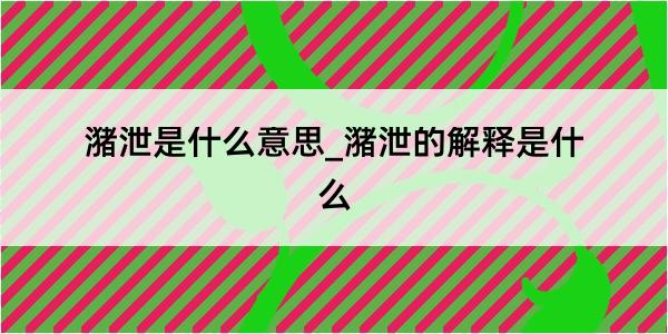 潴泄是什么意思_潴泄的解释是什么