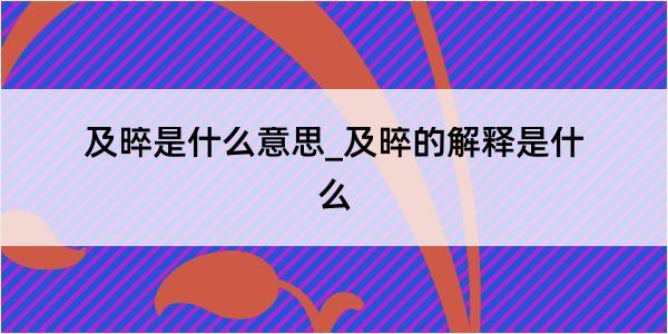 及晬是什么意思_及晬的解释是什么