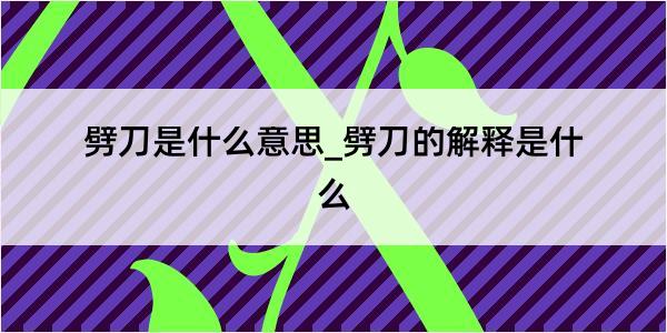 劈刀是什么意思_劈刀的解释是什么