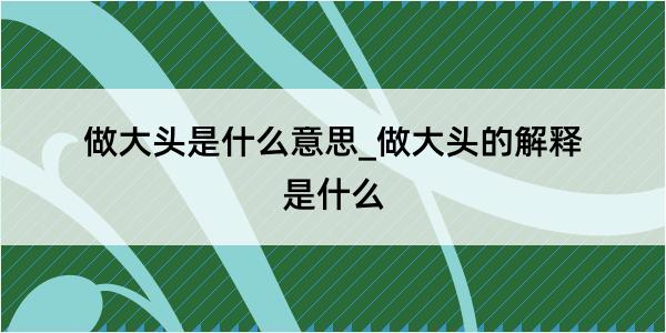 做大头是什么意思_做大头的解释是什么