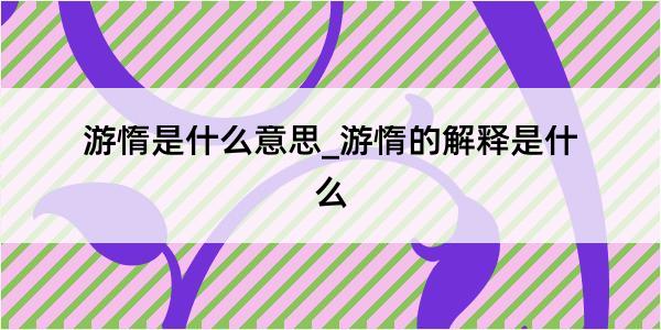 游惰是什么意思_游惰的解释是什么