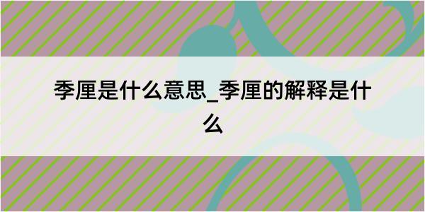 季厘是什么意思_季厘的解释是什么