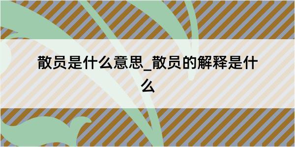 散员是什么意思_散员的解释是什么