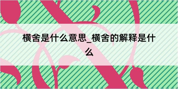 横舍是什么意思_横舍的解释是什么