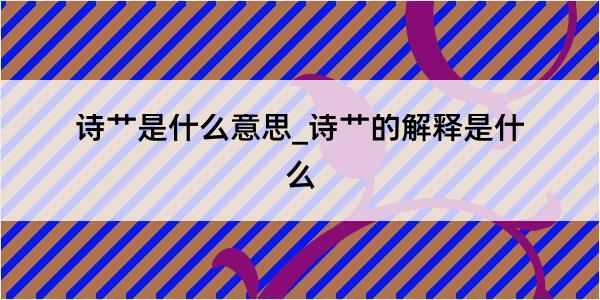 诗艹是什么意思_诗艹的解释是什么