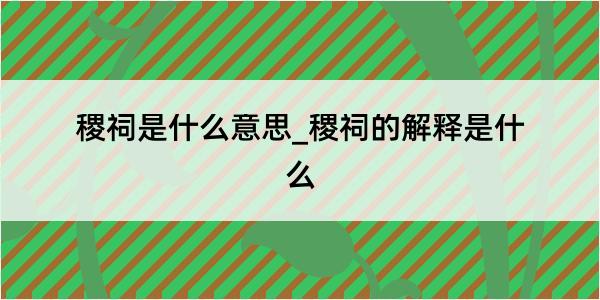 稷祠是什么意思_稷祠的解释是什么