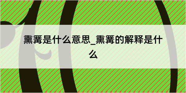 熏篝是什么意思_熏篝的解释是什么