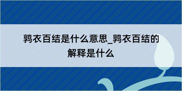 鹑衣百结是什么意思_鹑衣百结的解释是什么