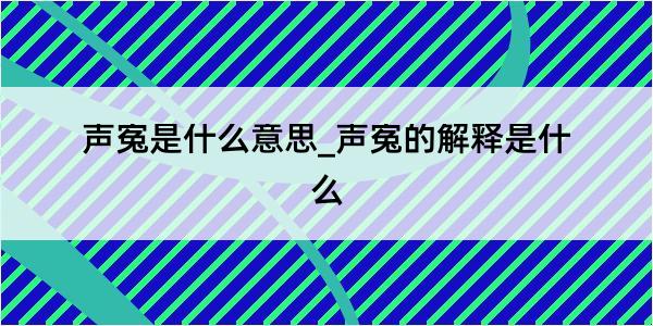 声寃是什么意思_声寃的解释是什么