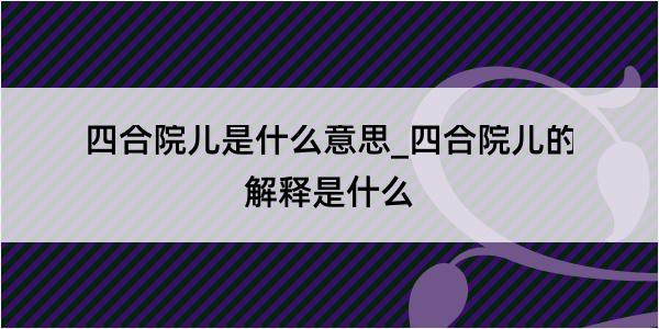 四合院儿是什么意思_四合院儿的解释是什么