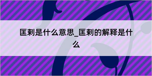 匡剌是什么意思_匡剌的解释是什么