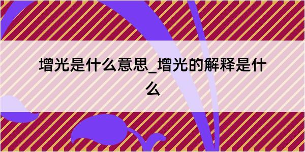 增光是什么意思_增光的解释是什么