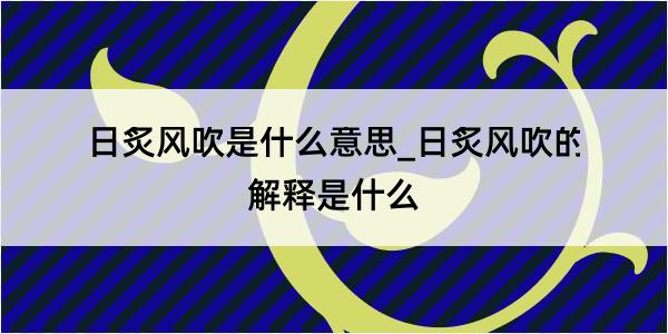 日炙风吹是什么意思_日炙风吹的解释是什么