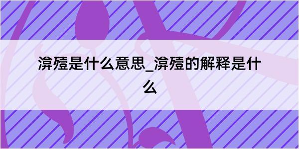 渰殪是什么意思_渰殪的解释是什么