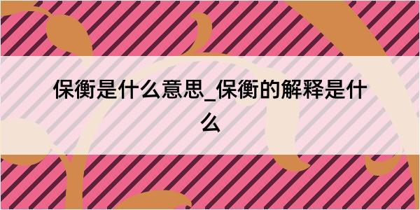 保衡是什么意思_保衡的解释是什么