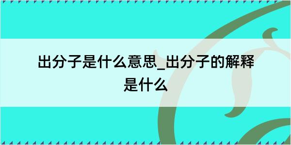 出分子是什么意思_出分子的解释是什么