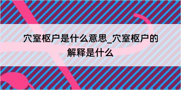 穴室枢户是什么意思_穴室枢户的解释是什么