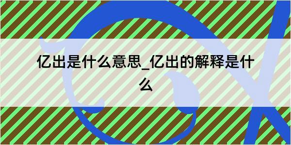 亿出是什么意思_亿出的解释是什么