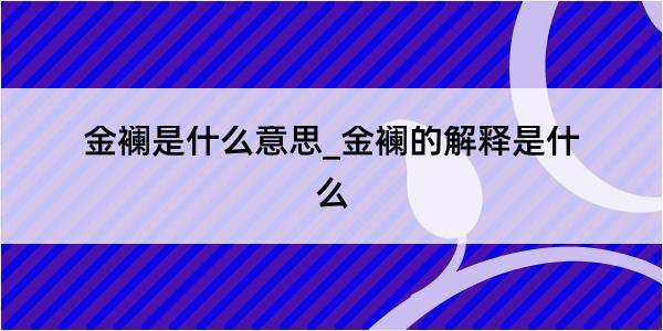 金襕是什么意思_金襕的解释是什么