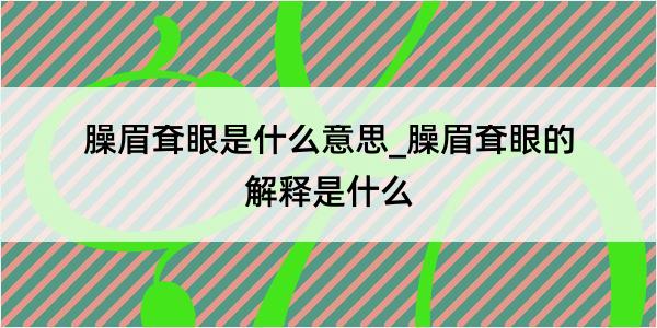 臊眉耷眼是什么意思_臊眉耷眼的解释是什么