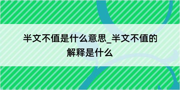 半文不值是什么意思_半文不值的解释是什么