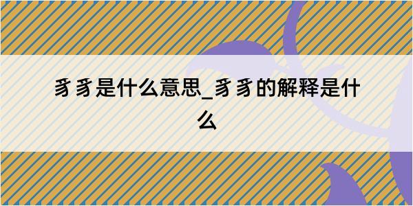 豸豸是什么意思_豸豸的解释是什么