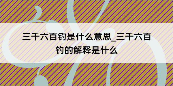 三千六百钓是什么意思_三千六百钓的解释是什么