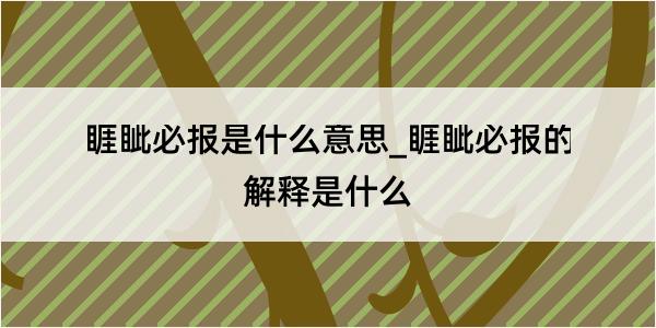 睚眦必报是什么意思_睚眦必报的解释是什么