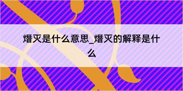 熸灭是什么意思_熸灭的解释是什么