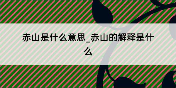 赤山是什么意思_赤山的解释是什么