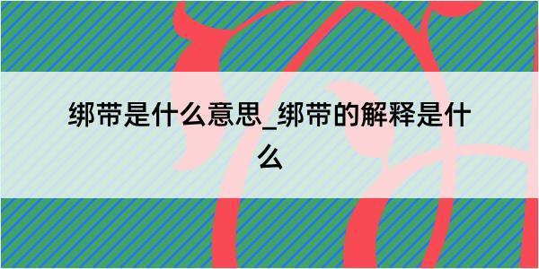 绑带是什么意思_绑带的解释是什么