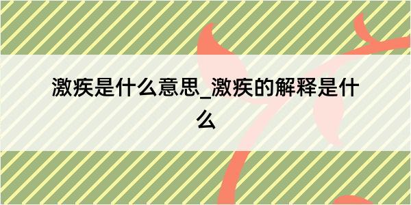 激疾是什么意思_激疾的解释是什么