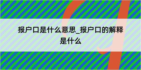 报户口是什么意思_报户口的解释是什么