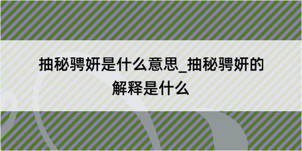 抽秘骋妍是什么意思_抽秘骋妍的解释是什么