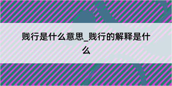 贱行是什么意思_贱行的解释是什么