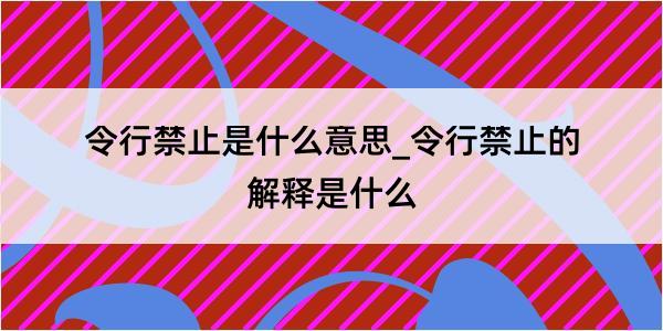 令行禁止是什么意思_令行禁止的解释是什么