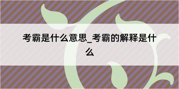 考霸是什么意思_考霸的解释是什么