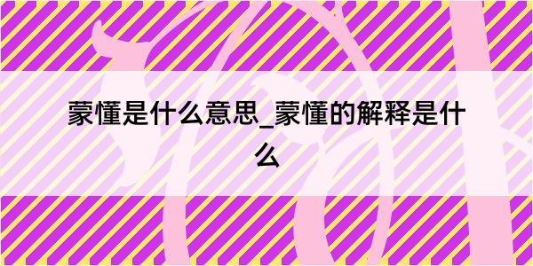 蒙懂是什么意思_蒙懂的解释是什么