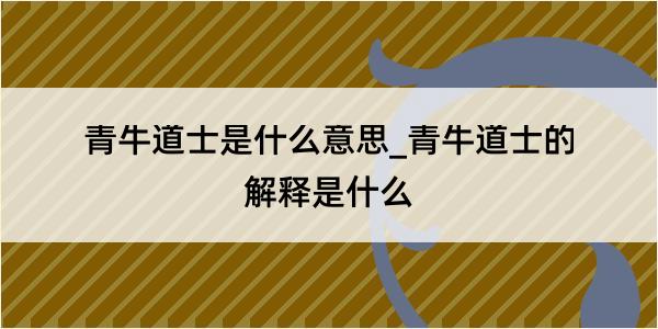 青牛道士是什么意思_青牛道士的解释是什么