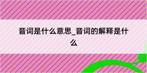 音词是什么意思_音词的解释是什么