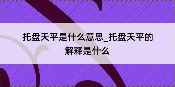 托盘天平是什么意思_托盘天平的解释是什么