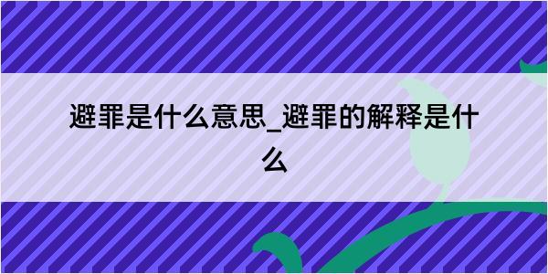 避罪是什么意思_避罪的解释是什么