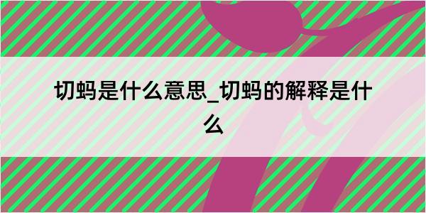 切蚂是什么意思_切蚂的解释是什么