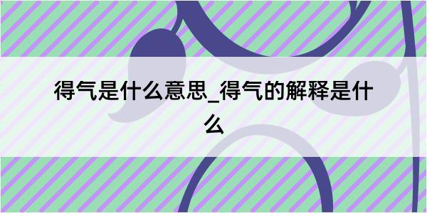 得气是什么意思_得气的解释是什么