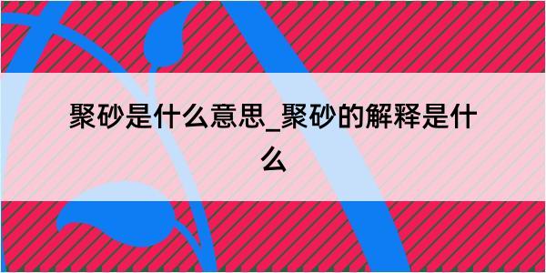 聚砂是什么意思_聚砂的解释是什么