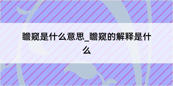 瞻窥是什么意思_瞻窥的解释是什么