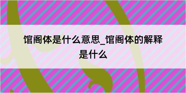 馆阁体是什么意思_馆阁体的解释是什么