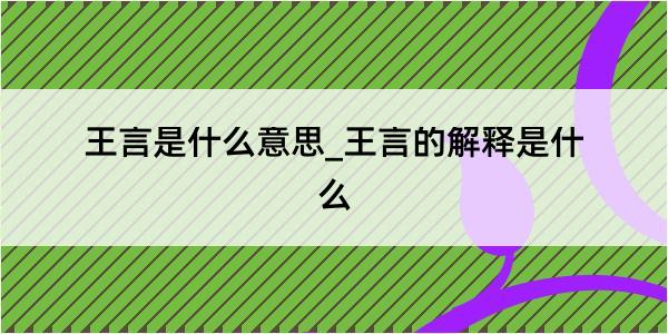 王言是什么意思_王言的解释是什么